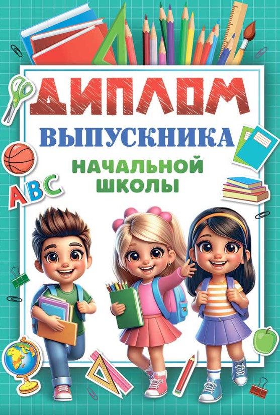 Диплом выпускника начальной школы, 10000092