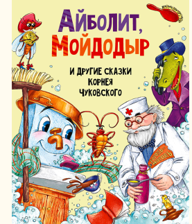 Книга, Корней Чуковский, Айболит, Мойдодыр и другие сказки, 978-5-378-30198-0