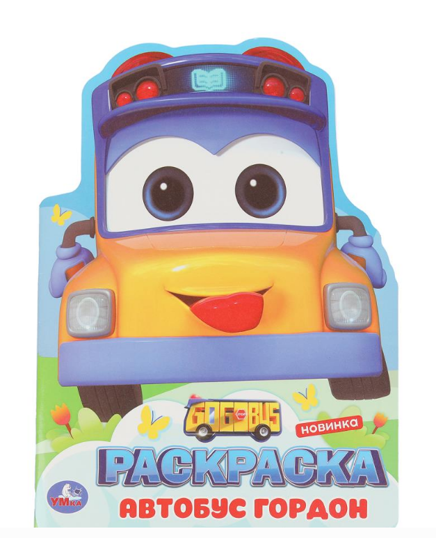 Раскраска вырубная. Школьный автобус Гордон. 210х285 мм, 16 стр, 394176