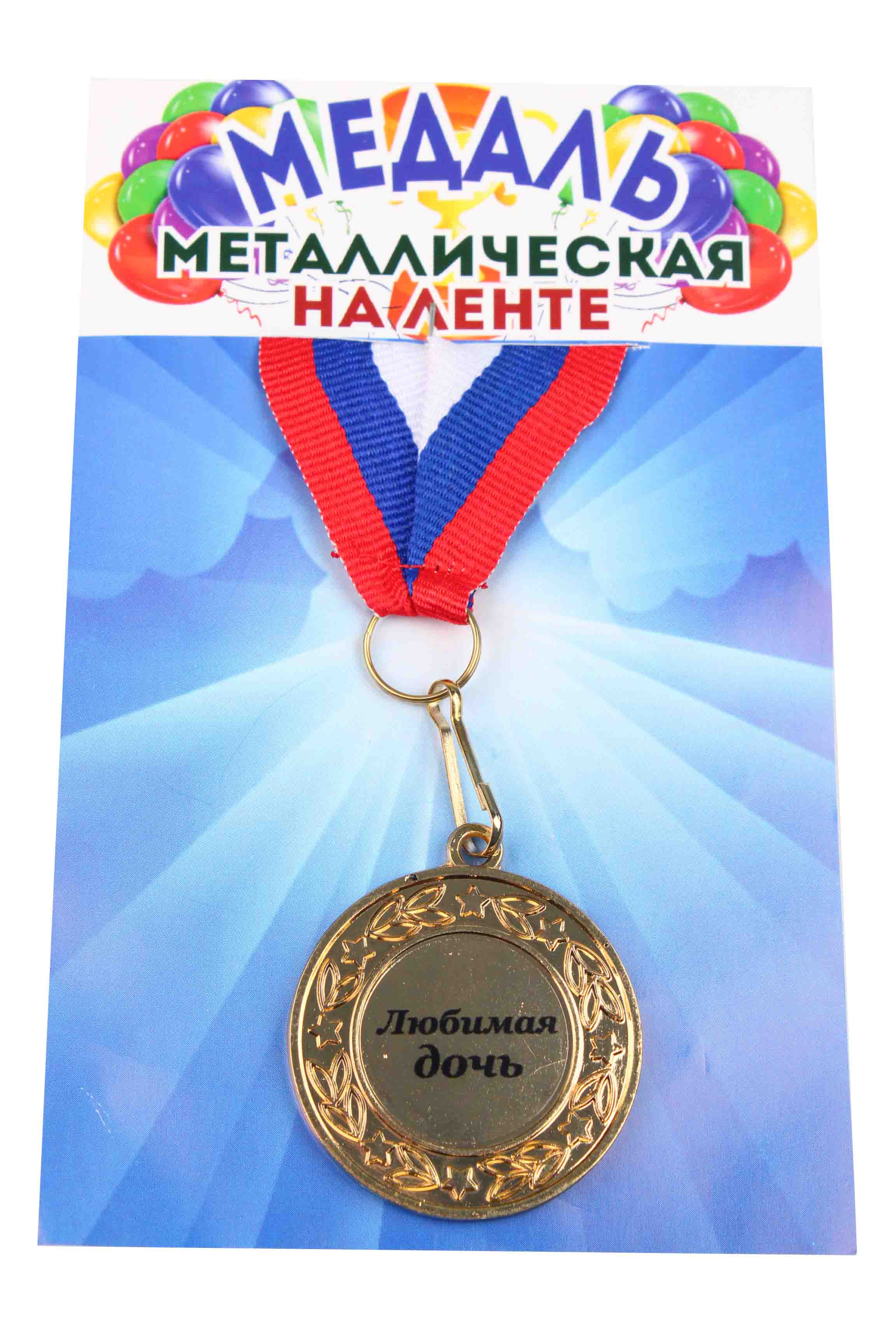 Медаль металлическая на ленте Любимая дочь D=4 см.