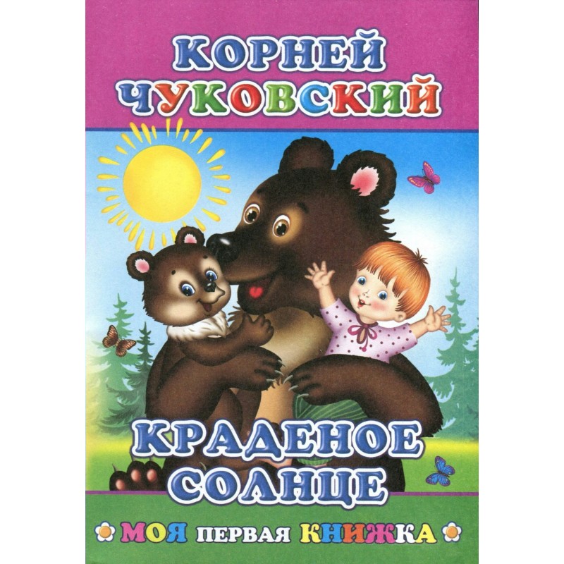 Книга МПК.Чуковский, Краденое солнце, 978-5-00033-525-3