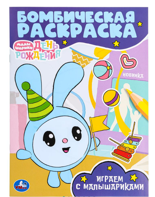 Раскраска А4, Играем с Малышариками, 978-5-506-09653-5