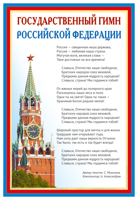 Плакат А3,'Государственный гимн РФ'. ПЛ-014500