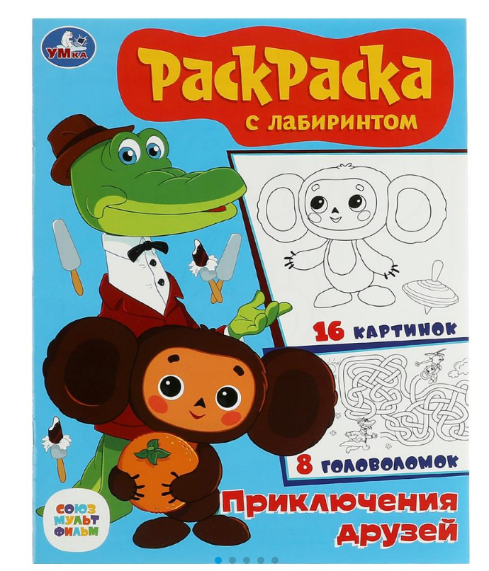 Раскраска А4, Союзмультфильм. Приключения друзей, 978-5-506-08612-3