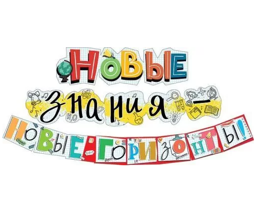 Гирлянда 'Новые знания , Новые горизонты', 071.207