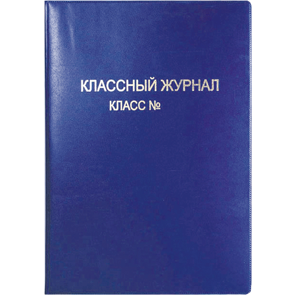 Обложка для классного журнала'deVENTE 475x305 мм, ПВХ 250 мкм, цветная, тиснение фольгой 8050800