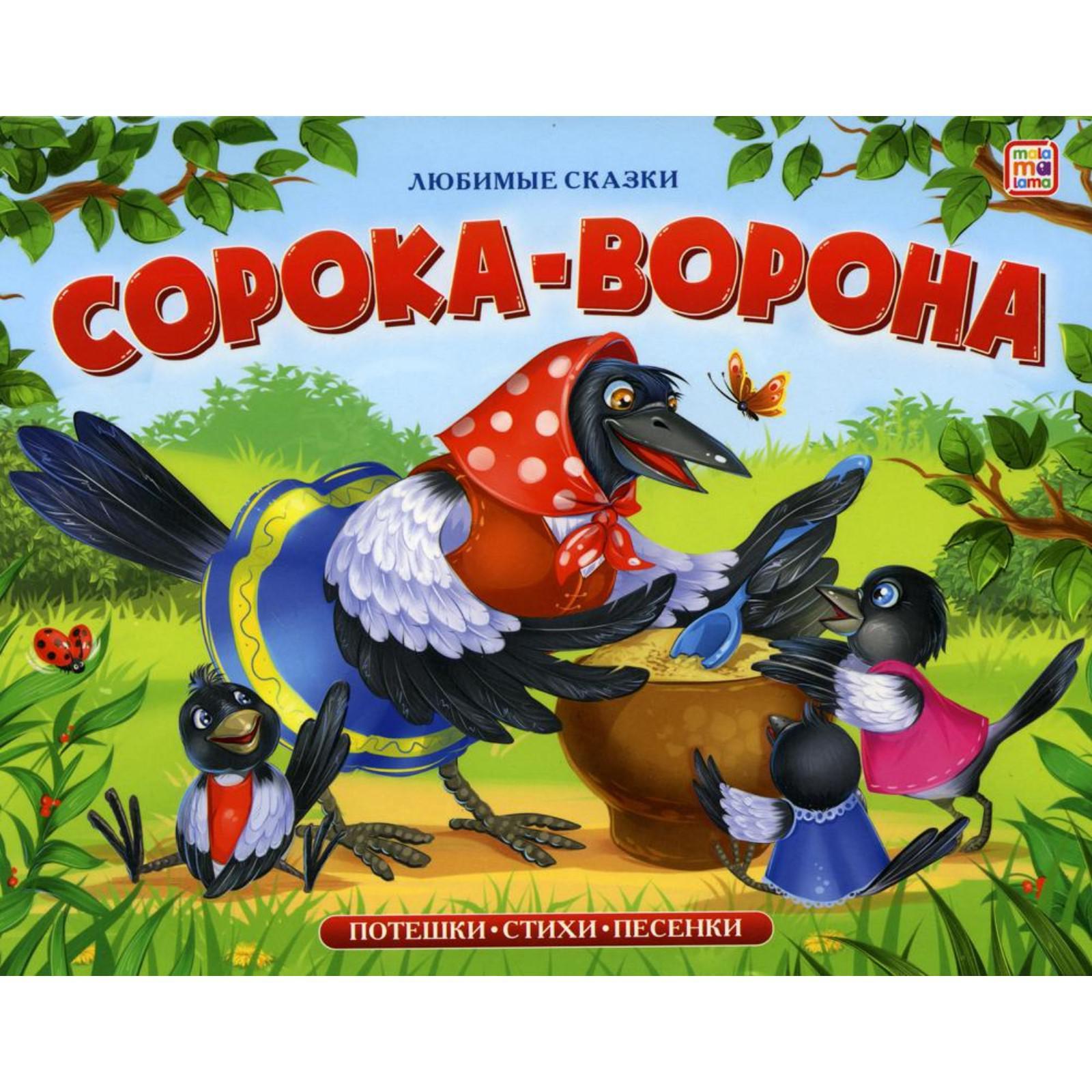Любимые сказки. Сорока-ворона (книжка-панорамка), 978-5-00134-173-4