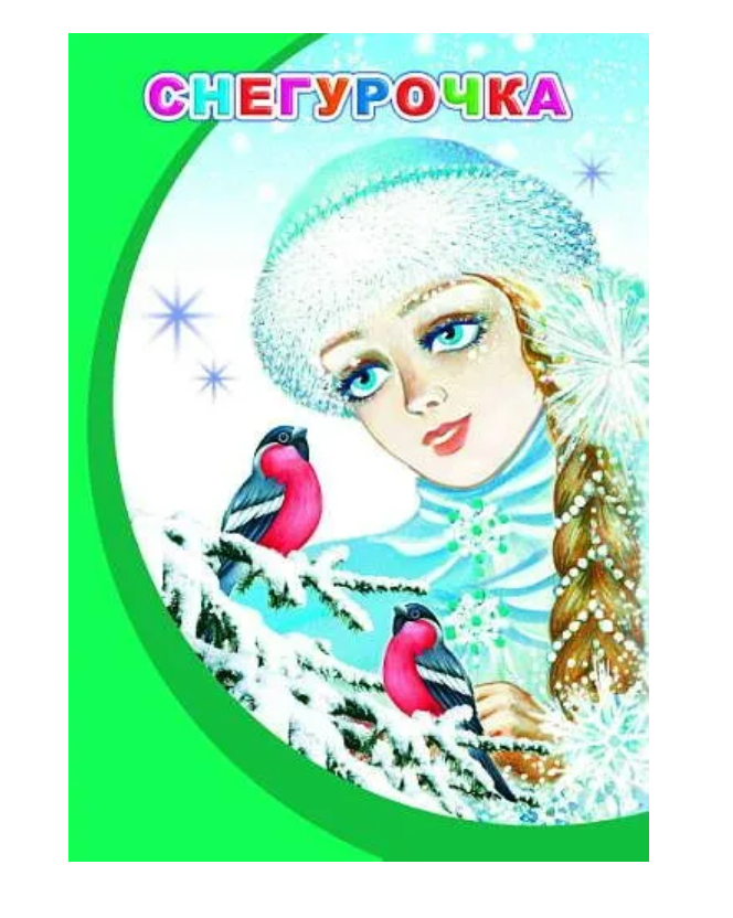 Книга МПК. Снегурочка, 978-5-00033-583-3