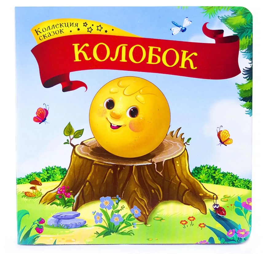 Колекция сказок 'Колобок', 978-5-00134-132-1