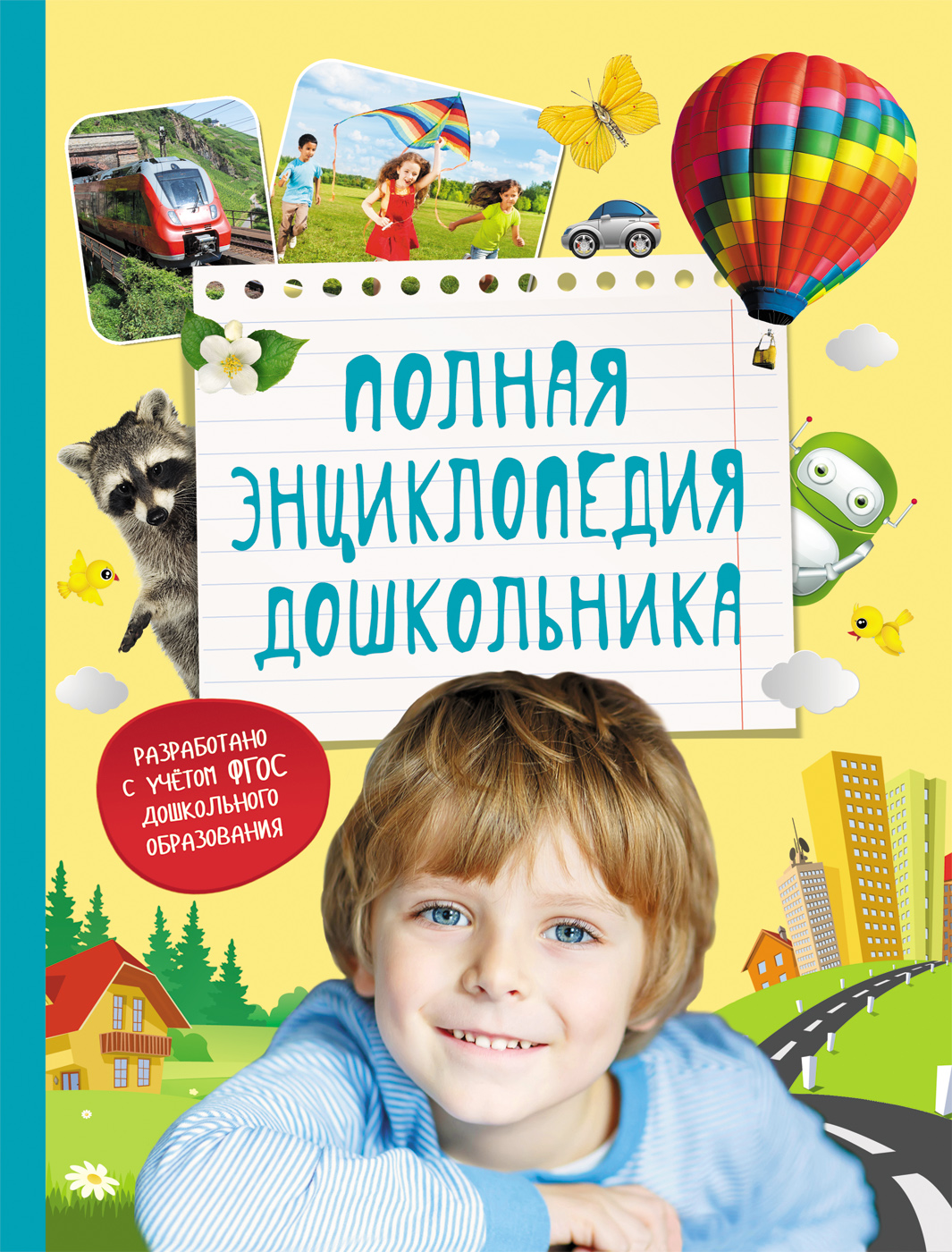 Энциклопедия. Дошкольника. Артюхова И.С. 978-5-353-07982-8