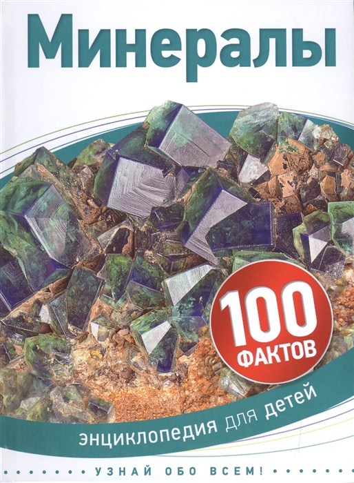 Энциклопедия. Минералы 100 фактов. Росмэн, А5, 978-5-353-07920-0