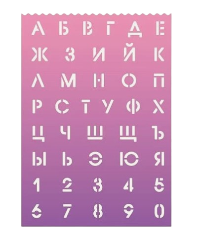 Трафареты буквы и цифры 'deVENTE' 210x297x0,5 мм, русский алфавит и цифры, 5096300