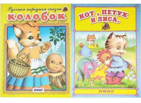 Книжка-сказка, ЛИНГ, книга для малышей, ассорти, КНИЖКА;МАЛЫШКА