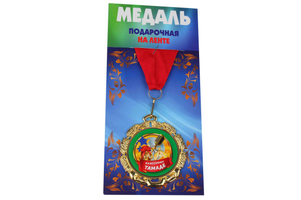 Медаль подарочная на ленте металлическая Классному тамаде D=6,5 см.