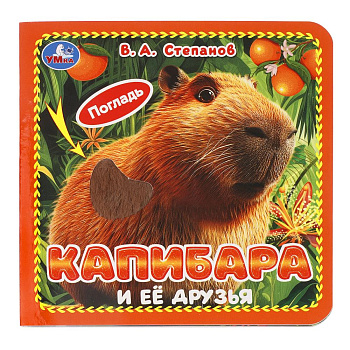 Капибара и её друзья. Степанов В.А. (карт. 4 тактил. эл-та) 6стр 120х120мм
