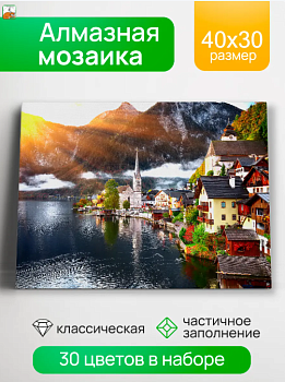 Алмаз мозаика (клас.) 30х40 см, с подр., с част. заполн. (30цв.) Рассвет в Гальштате АЛМ-0072