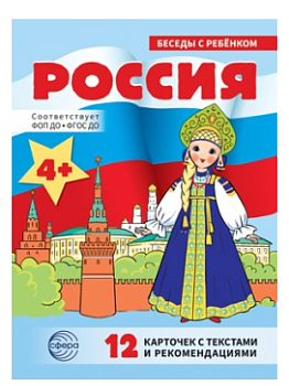 Пособие обучающее, Беседы с ребёнком,  978-5-9949-3446-3