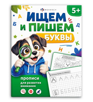 Книжка-картинка для детей. Серия "Прописи для развития внимания" ИЩЕМ И ПИШЕМ БУКВЫ, 71517