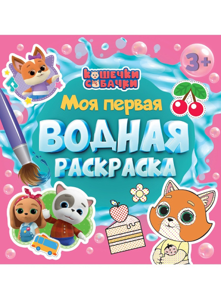 Моя первая водная раскраска, А5, Кошечки-собачки, 978-5-378-35465-8