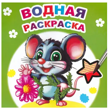 Книга Водная раскраска Мышонок, 978-5908-039-000