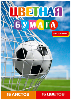 Бумага цветная 16л. двусторонняя А4 ФУТБОЛЬНЫЙ МЯЧ - 41 16л,16цв.скр, 200х275 16-1914