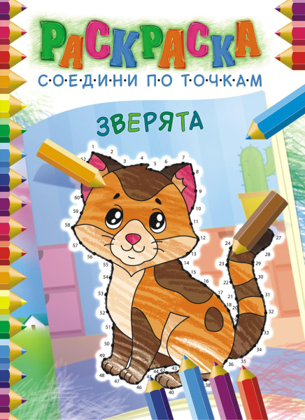 Раскраска соедени по точкам, зверята, РКССТ-004