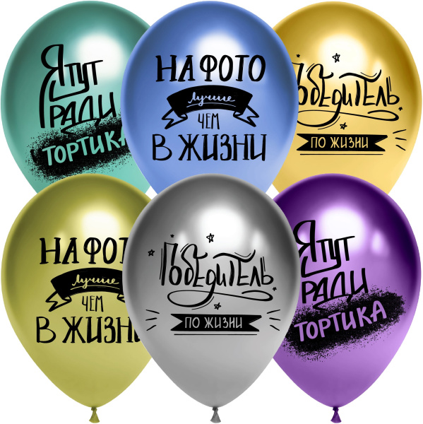 Шар (12'';30 см) Победитель по жизни, Ассорти, хром, 2 ст, (25 шт;уп), 612789