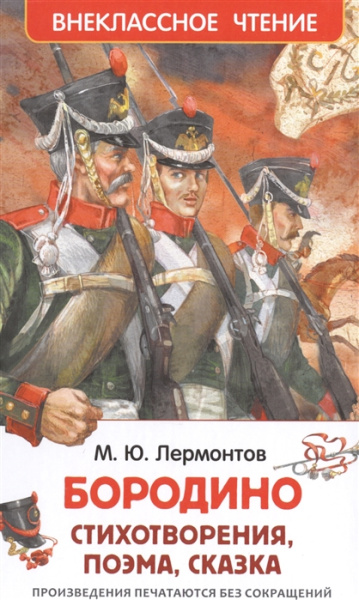 Книга Бородино. Стихотворения, поэма, сказка • Лермонтов М.Ю, 978-5-353-07230-0