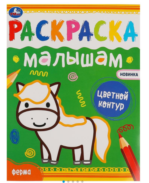 Раскраска А4, малышам 200х260 мм 8 стр, Ферма, 978-5-506-07033-7