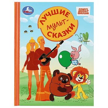 Лучшие мультсказки. СОЮЗМУЛЬТФИЛЬМ. Золотая классика. 197х255 мм. 7БЦ. 96 стр.