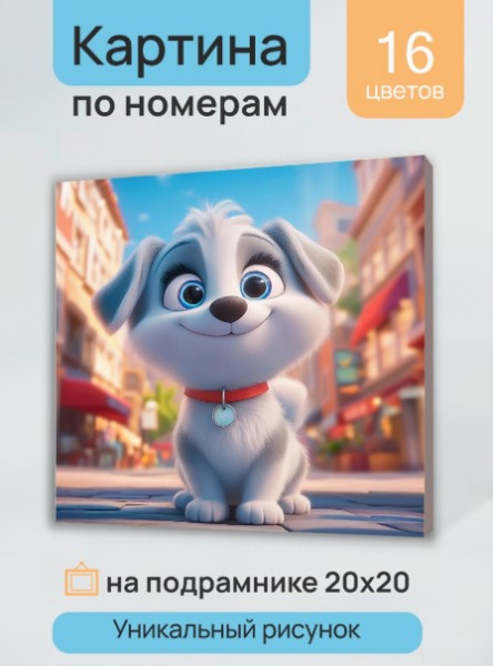 Холст с красками 20х20 см по номерам, Пёсик на прогулке, Х-0752