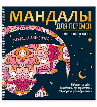 РАСКРАСКА-АНТИСТРЕСС на гребне. МАНДАЛЫ ДЛЯ ПЕРЕМЕН, 978-5-378-35942-4