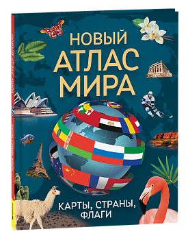 Новый атлас мира. Карты, страны, флаги, 68512