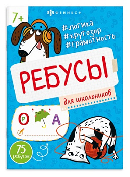 Книжка-картинка для детей. Серия "Ребусы для детей" ДЛЯ ШКОЛЬНИКОВЮ, 73387