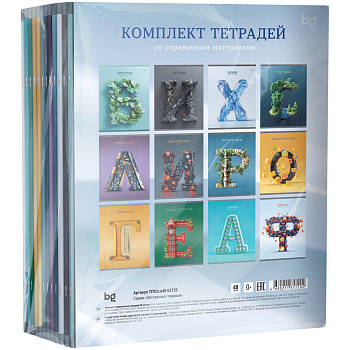 Комплект (12 шт.) предметных тетрадей 48л. BG "Заглавные-главные", эконом, ТПК5ск48 63720