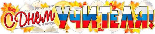 Плакат 'С днем учителя', P-60