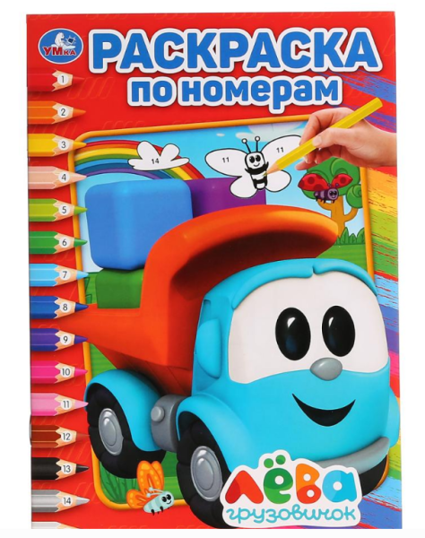 Раскраска по номерам, А5, Грузовичок Лёва. 145х210 мм, 16 стр, 270303