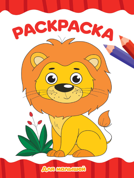 Раскраска А4 'Для малышей', 8 листов, 978-5-378-30715-9