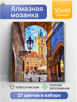 Алмаз мозаика (клас.) 30х40см, с подр., с полн.заполн. (27 цв.) Улица старого города НД-8569