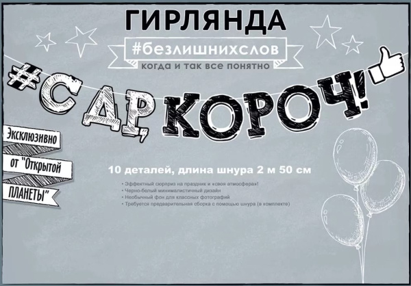 Гирлянда 'С Днем Рождения, Короч', 84.524